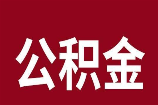禹城公积金中介提取手续费（公积金中介提取手续费后被骗）